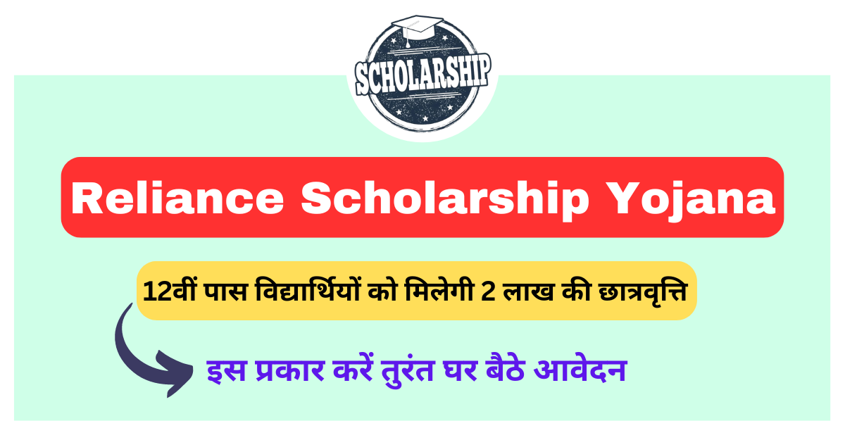 Reliance Scholarship Yojana