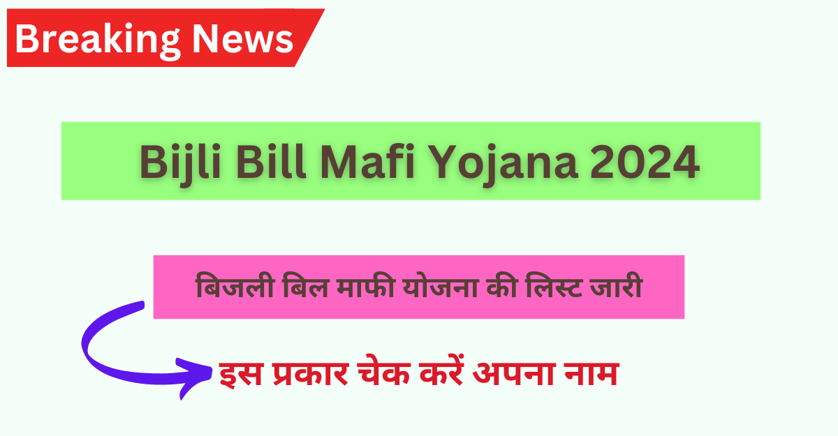 Bijli Bill Mafi Yojana 2024