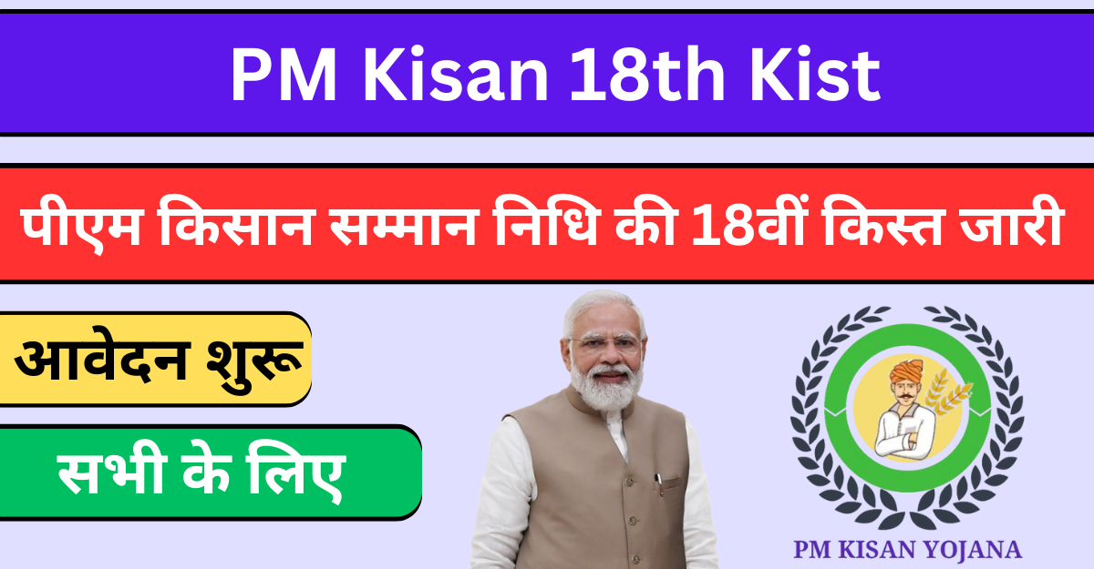 PM Kisan 18th Kist