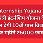 PM Internship Yojana 2024