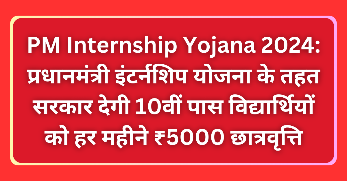 PM Internship Yojana 2024