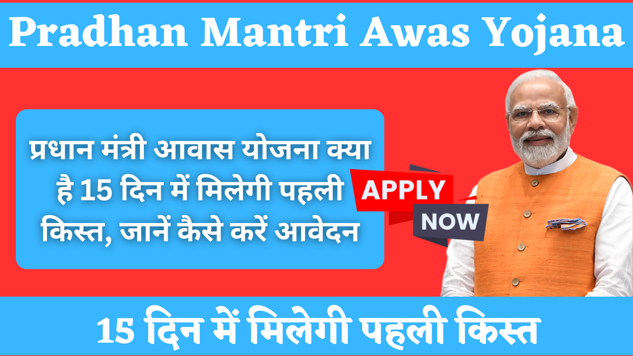 PM Awas Yojana 2024