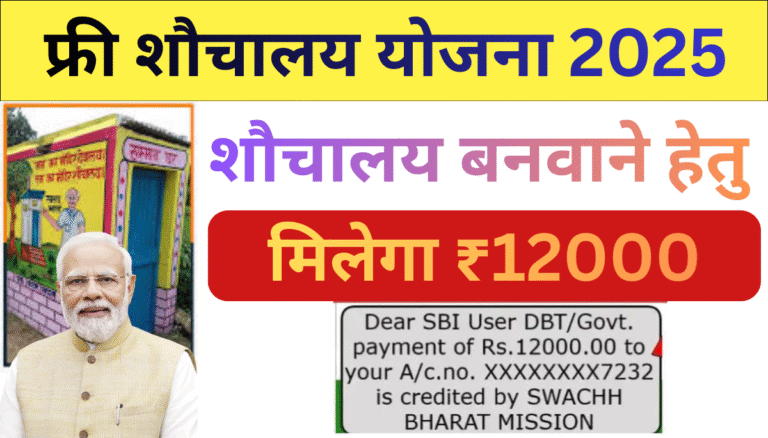 Free Sauchalay Yojana 2025
