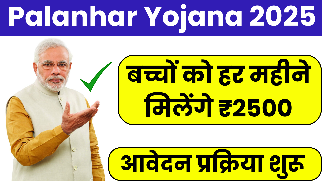 Palanhar Yojana 2025
