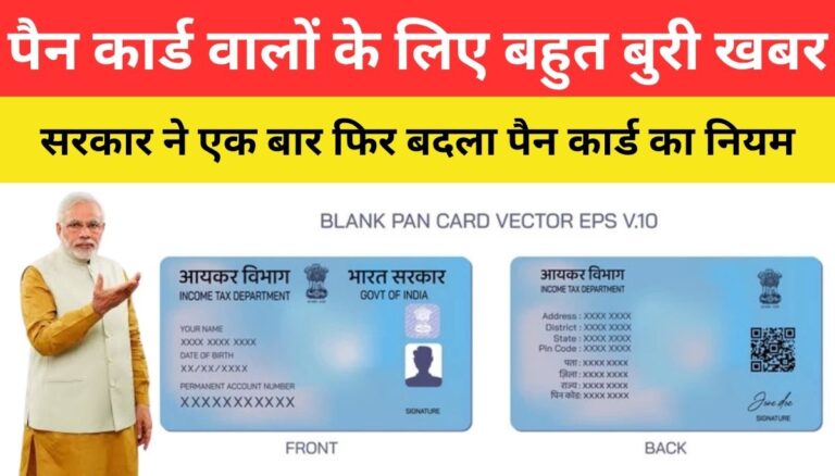 Pan card Rules Change
