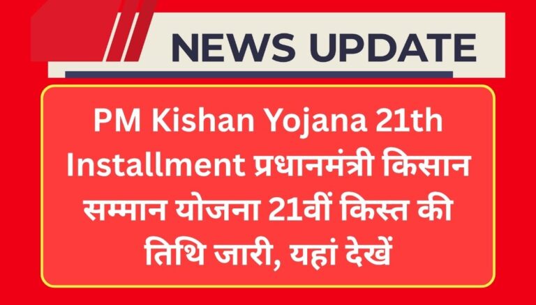 PM Kishan Yojana 21th Installment Jari