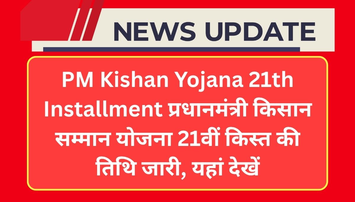 PM Kishan Yojana 21th Installment Jari