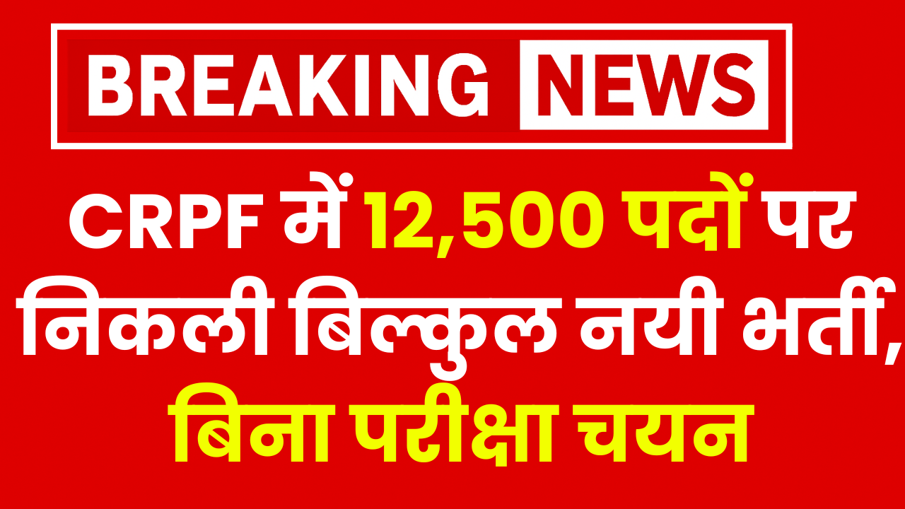 CRPF New Vacancy 2025